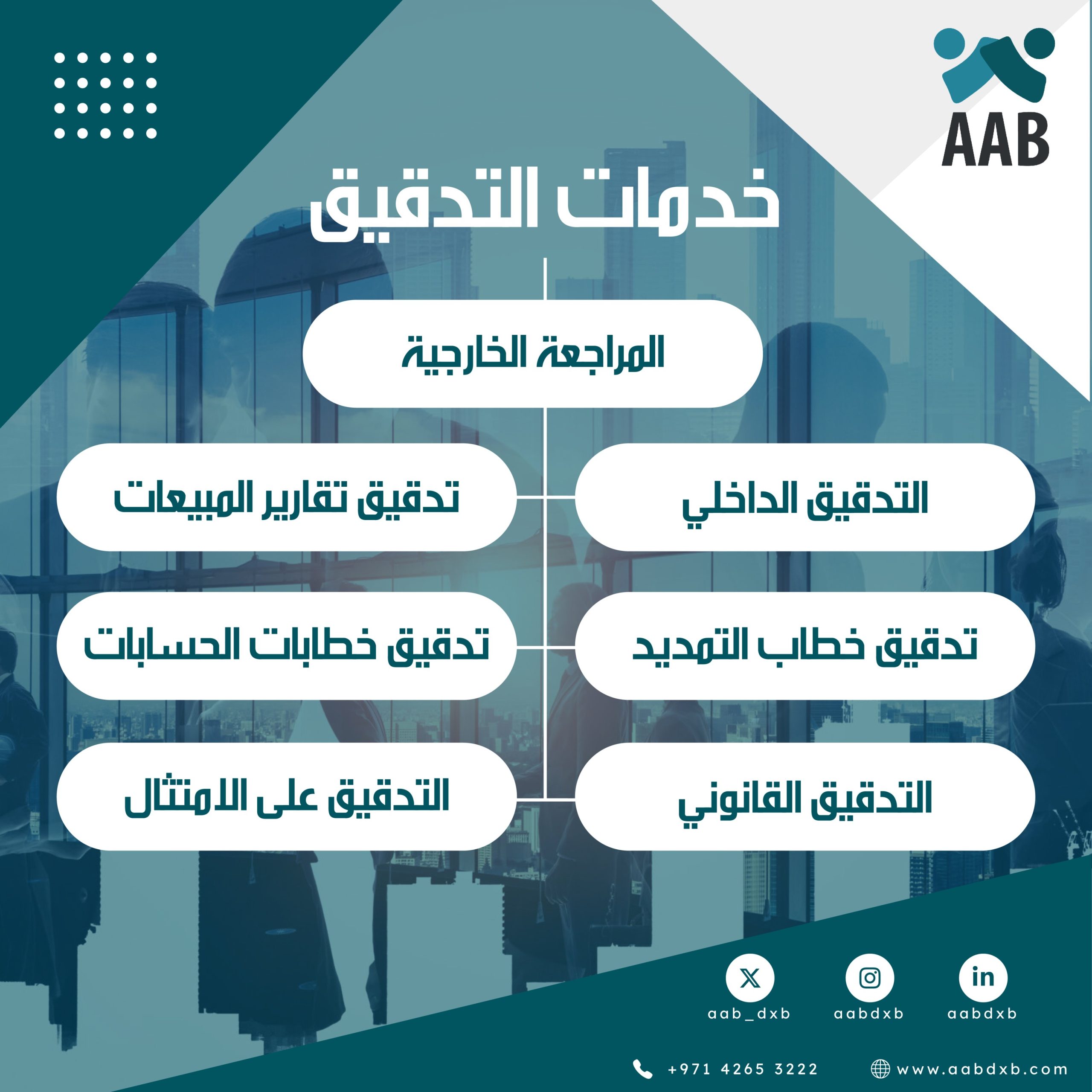 شركة تدقيق خطابات الحسابات في الشارقة